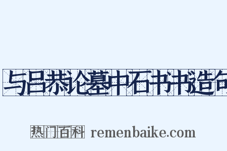与吕恭论墓中石书书造句是什么意思的图片
